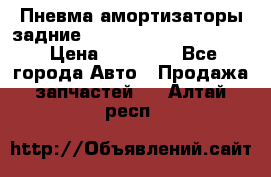 Пневма амортизаторы задние Range Rover sport 2011 › Цена ­ 10 000 - Все города Авто » Продажа запчастей   . Алтай респ.